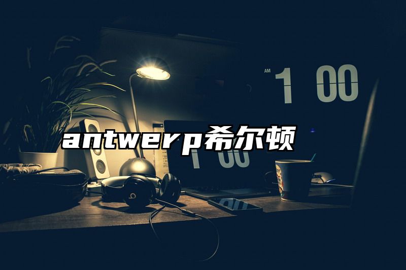 antwerp希尔顿