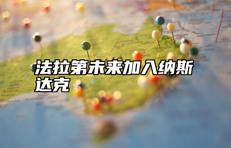 法拉第未来加入纳斯达克
