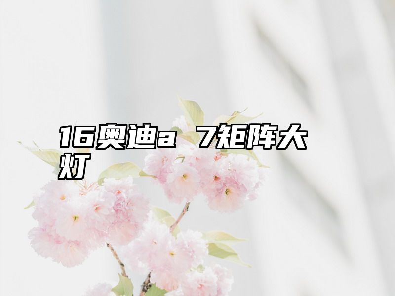 16奥迪a 7矩阵大灯