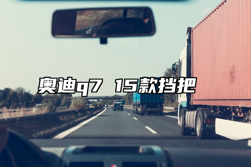 奥迪q7 15款挡把