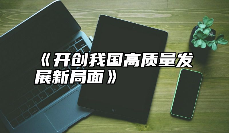 《开创我国高质量发展新局面》