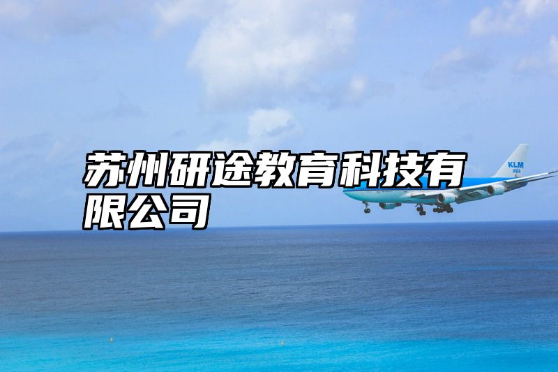 苏州研途教育科技有限公司