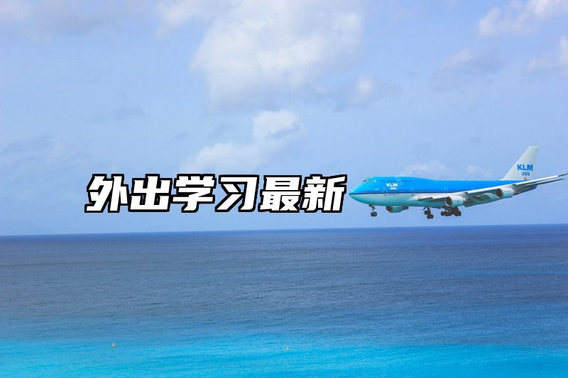 外出学习最新