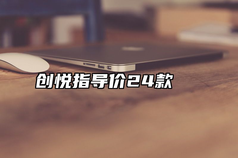 创悦指导价24款