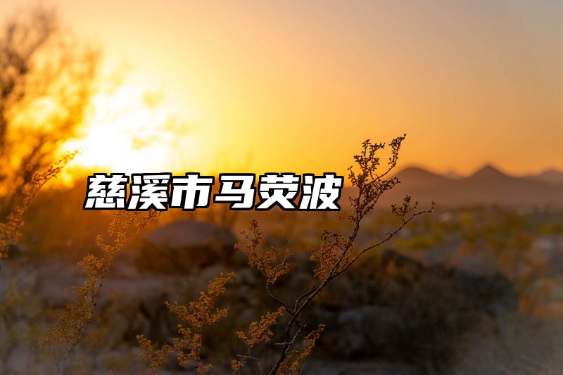 慈溪市马荧波