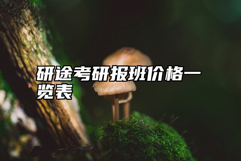 研途考研报班价格一览表