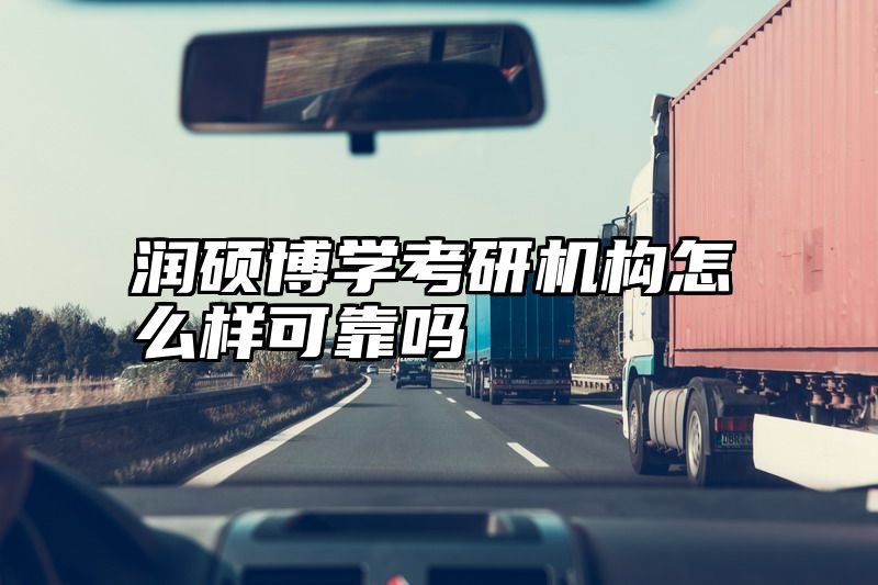 润硕博学考研机构怎么样可靠吗