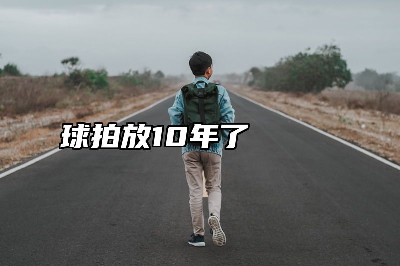球拍放10年了