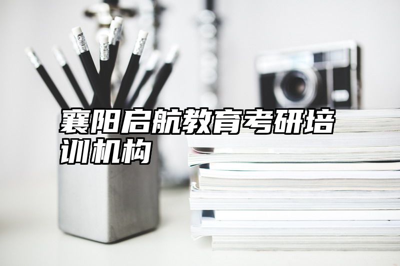 襄阳启航教育考研培训机构
