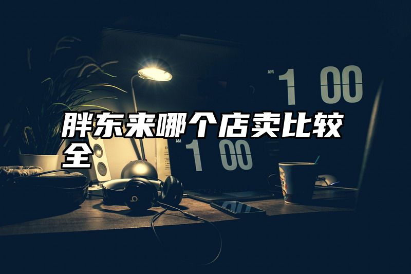 点击查看《胖东来哪个店卖比较全》全文