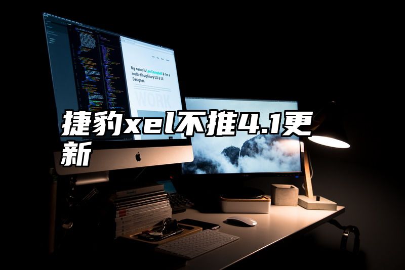 捷豹xel不推4.1更新