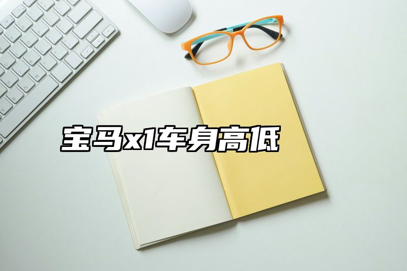 宝马x1车身高低