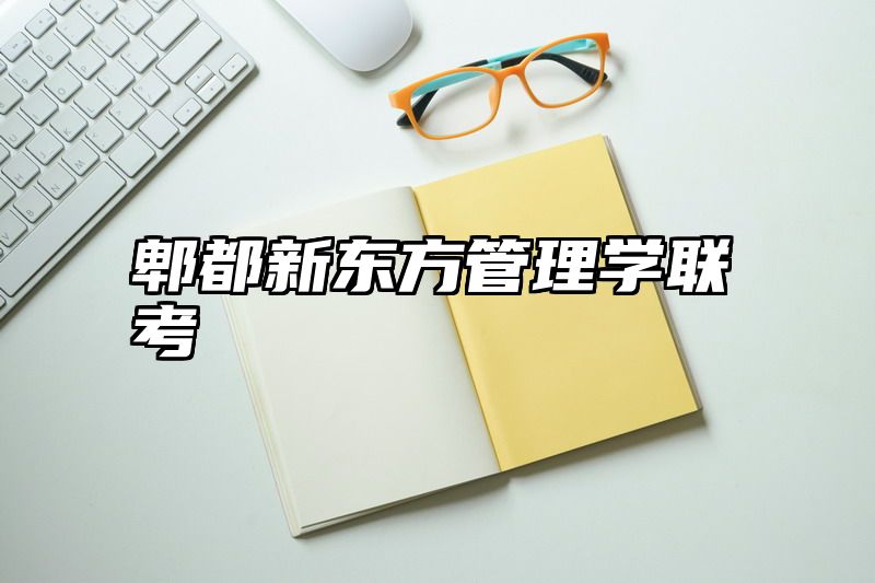 郫都新东方管理学联考