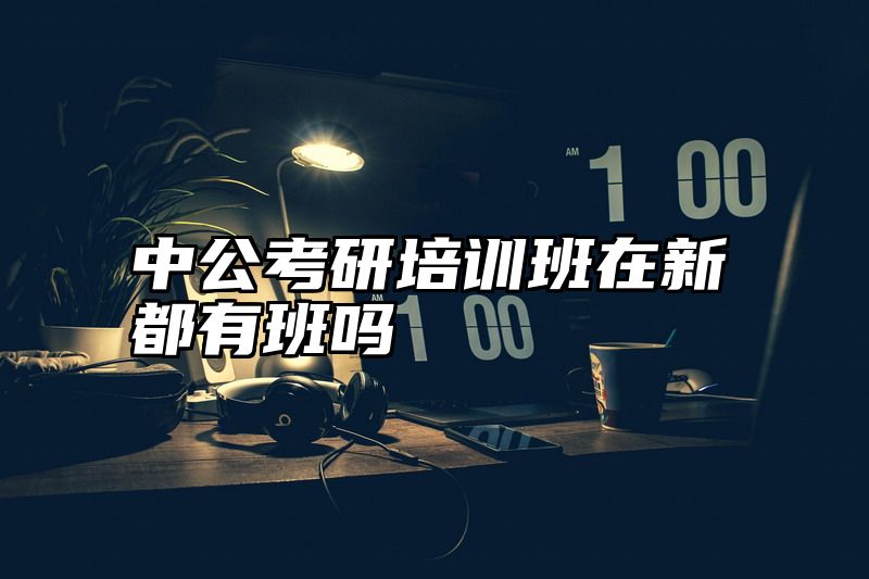 中公考研培训班在新都有班吗