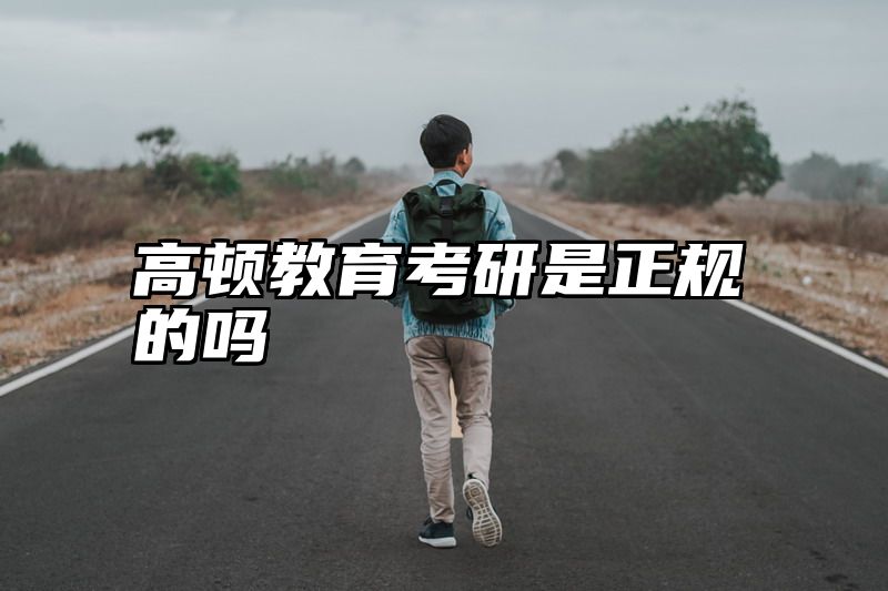 高顿教育考研是正规的吗