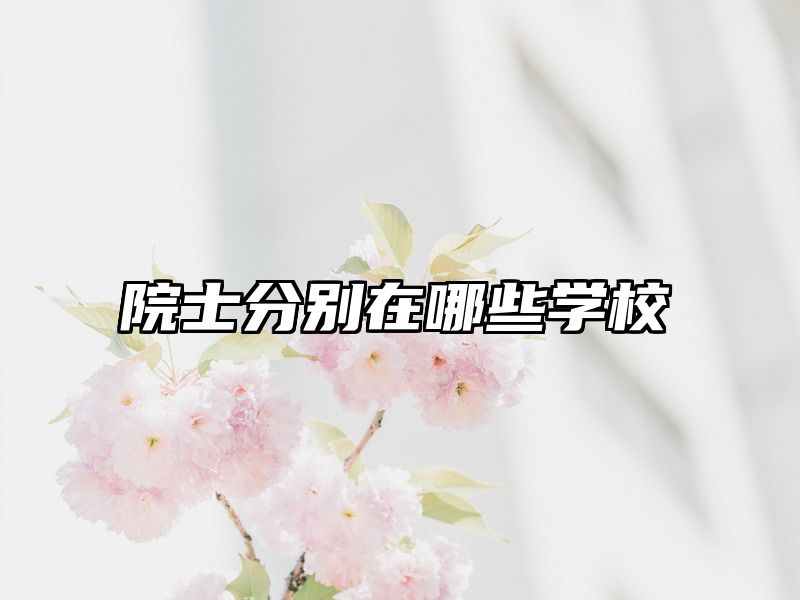 院士分别在哪些学校