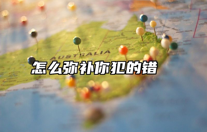 怎么弥补你犯的错