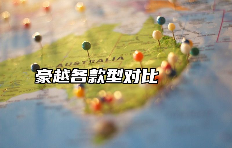 豪越各款型对比