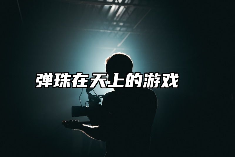 弹珠在天上的游戏