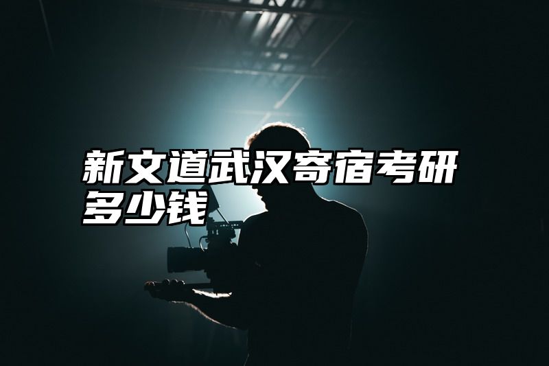新文道武汉寄宿考研多少钱