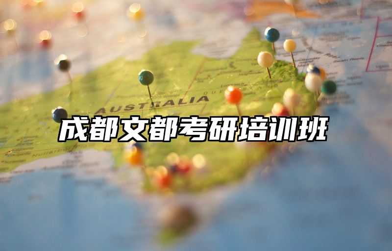 成都文都考研培训班