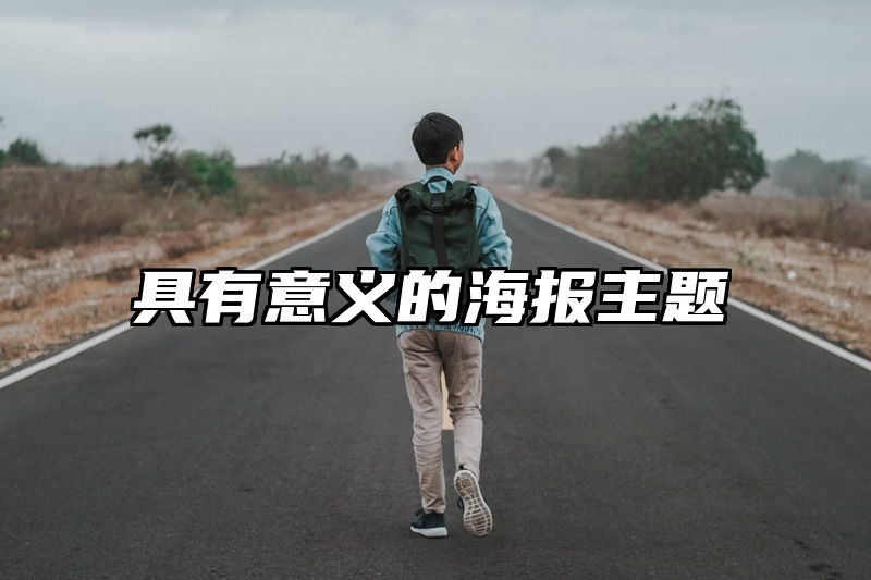 具有意义的海报主题