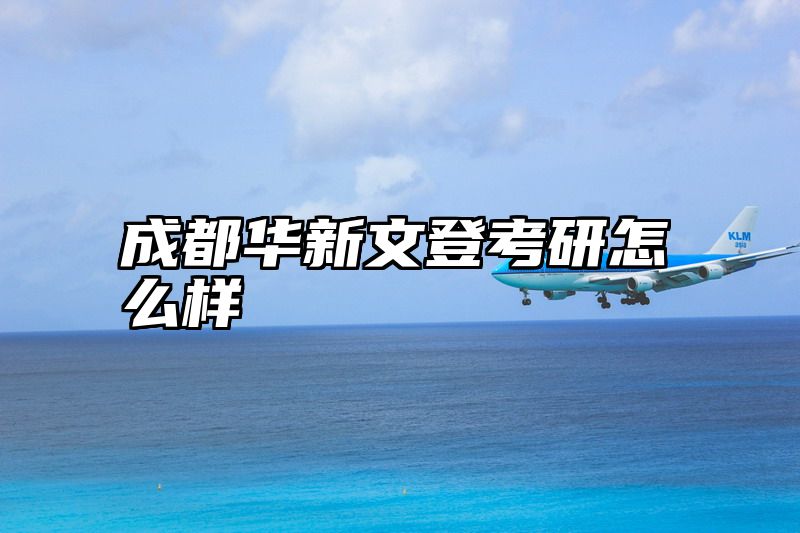 成都华新文登考研怎么样