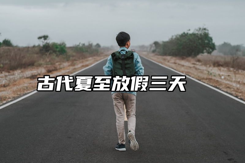 古代夏至放假三天