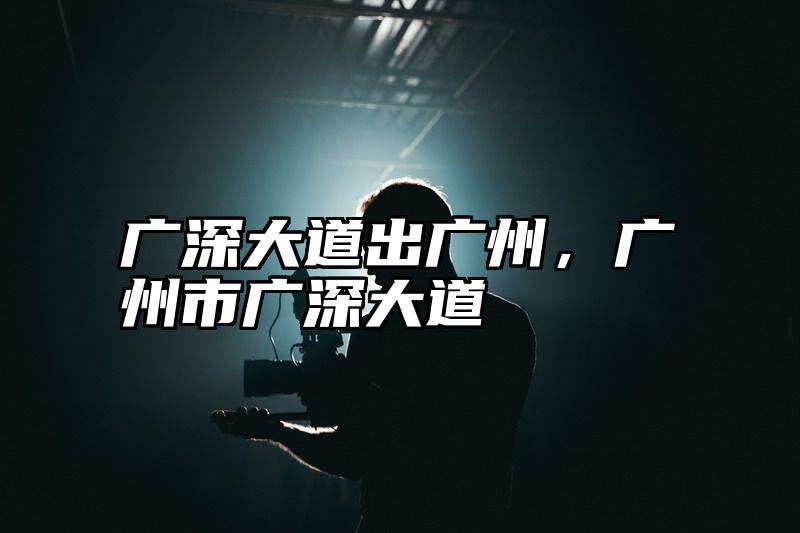 广深大道出广州，广州市广深大道