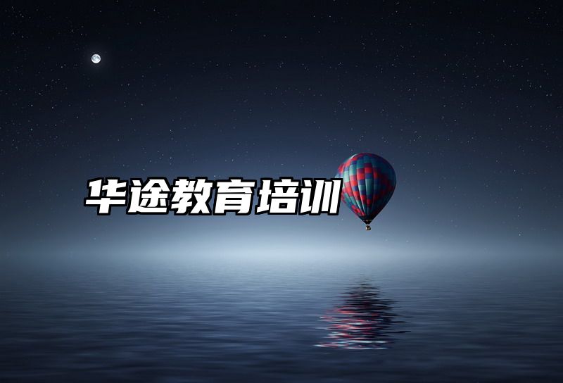 华途教育培训