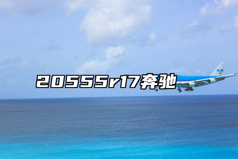 20555r17奔驰