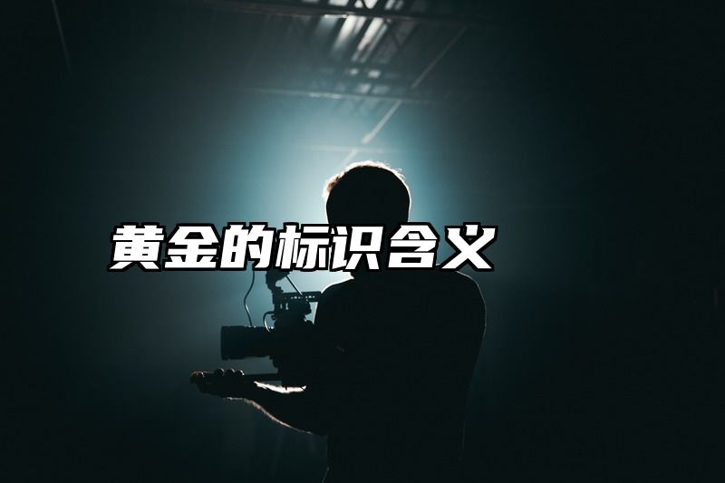 黄金的标识含义