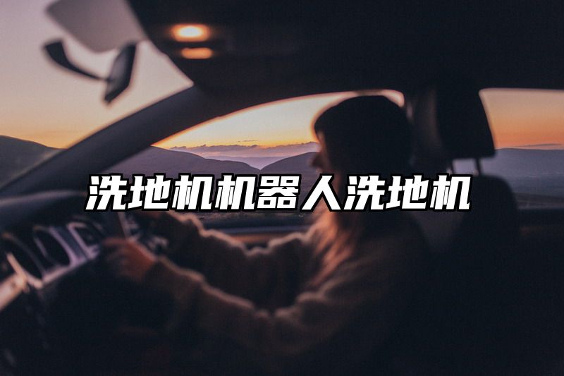 洗地机机器人洗地机