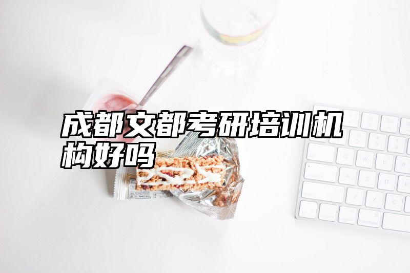成都文都考研培训机构好吗
