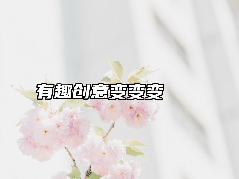 有趣创意变变变