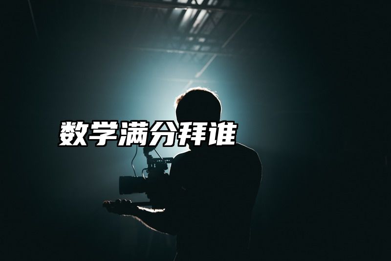 数学满分拜谁