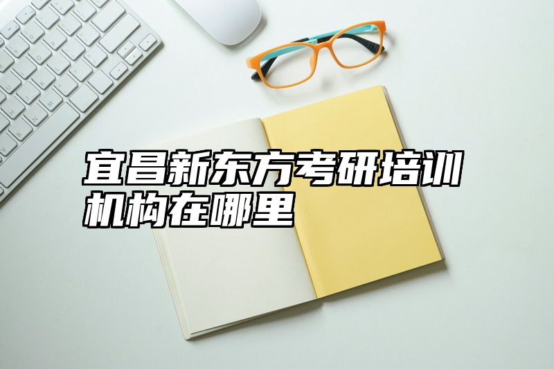 宜昌新东方考研培训机构在哪里