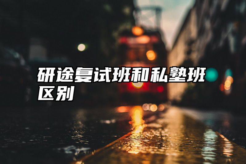 研途复试班和私塾班区别
