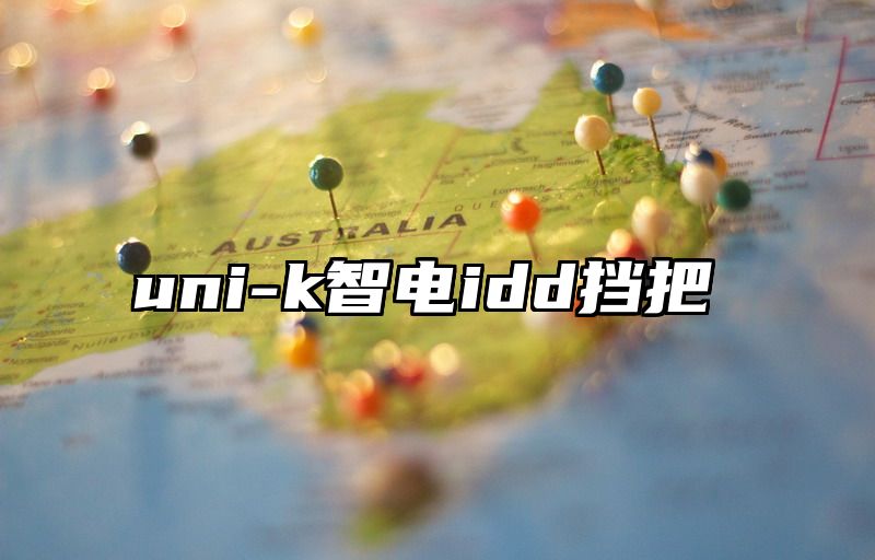 uni-k智电idd挡把