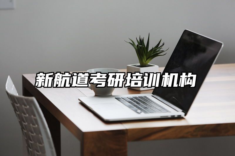 新航道考研培训机构