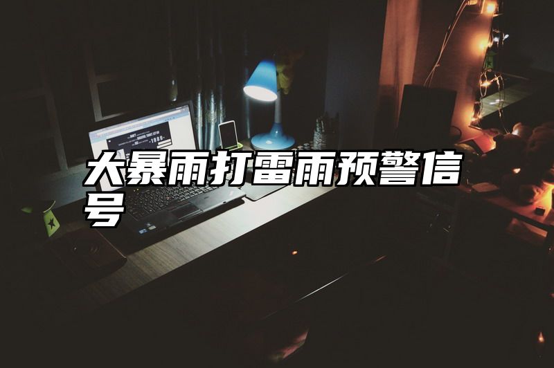 大暴雨打雷雨预警信号