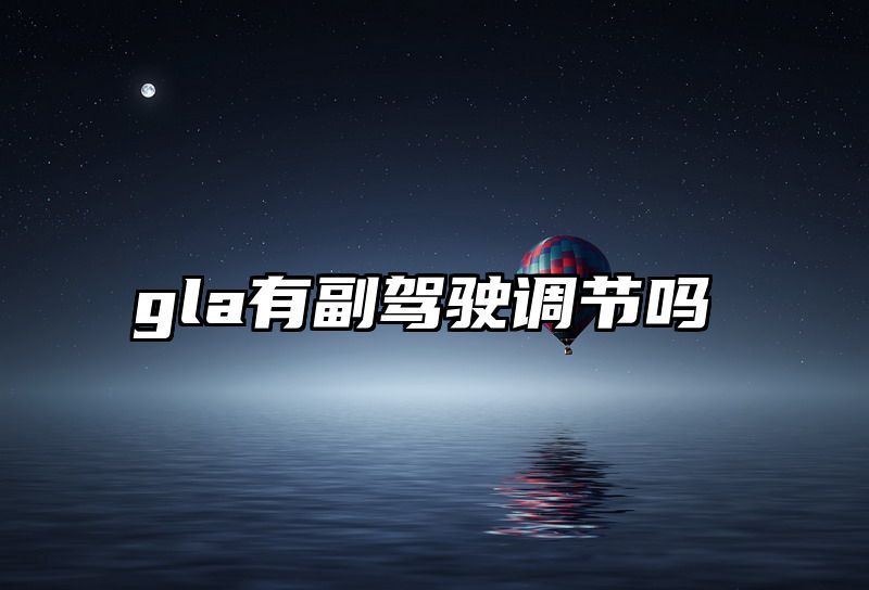 gla有副驾驶调节吗