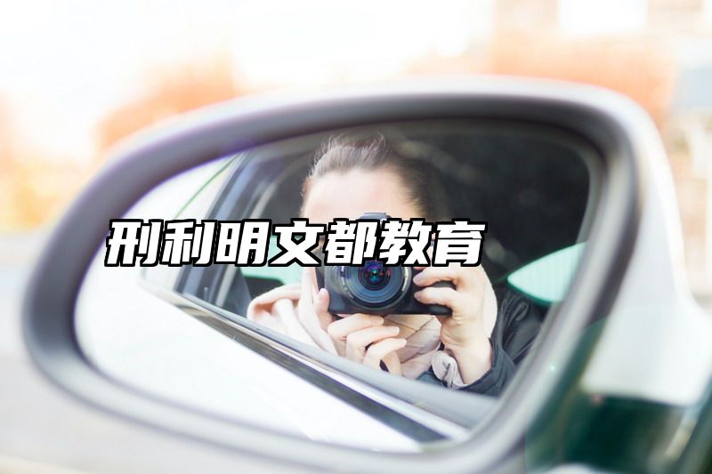 刑利明文都教育