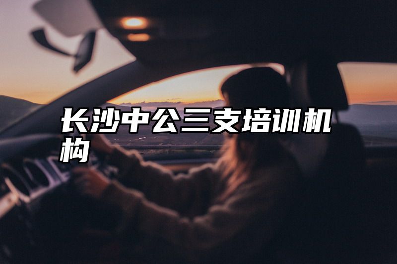 长沙中公三支培训机构