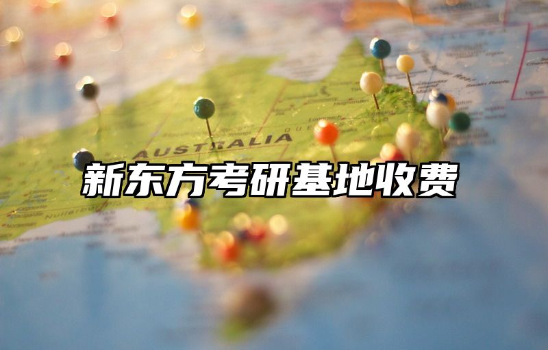 新东方考研基地收费