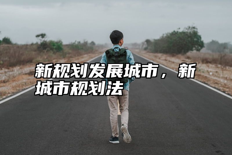 新规划发展城市，新城市规划法