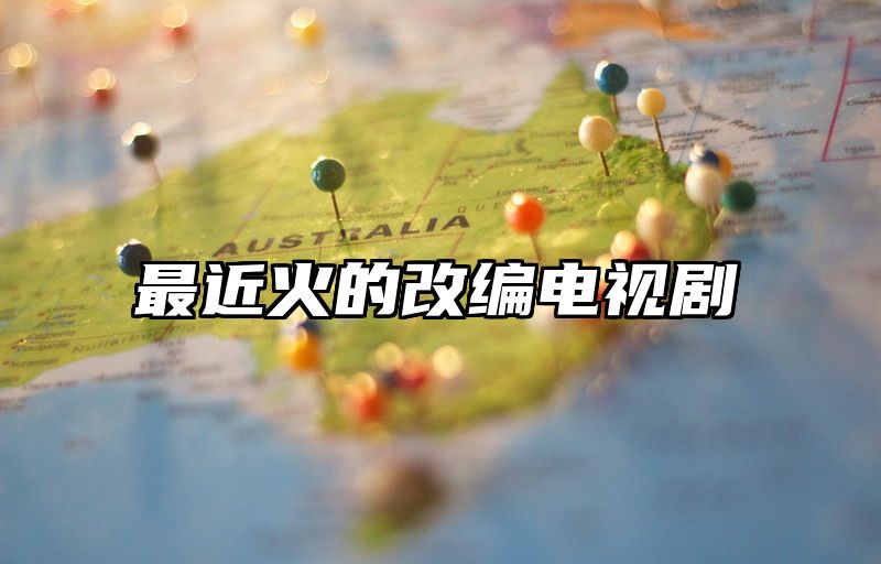 最近火的改编电视剧