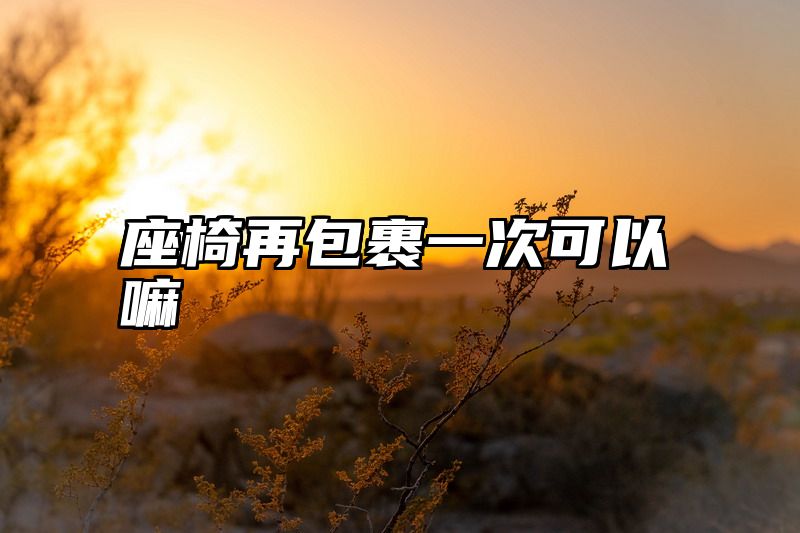 座椅再包裹一次可以嘛