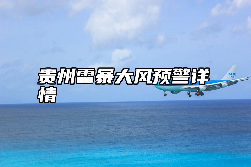 贵州雷暴大风预警详情