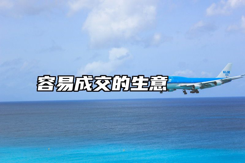 点击查看《容易成交的生意》全文